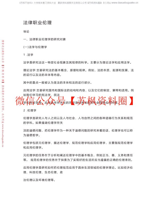 法律职业伦理